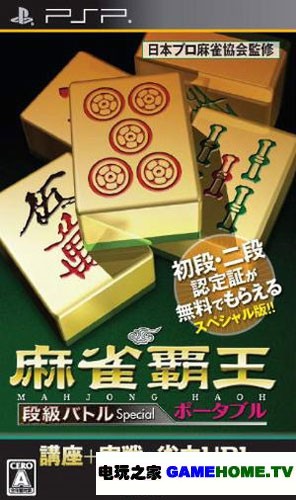 PSP《麻雀霸王 便携版2段级战特别版》日版游戏下载