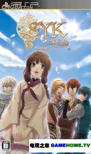 PSP《S.Y.K莲开传:携带版》日版下载下载-电玩之家