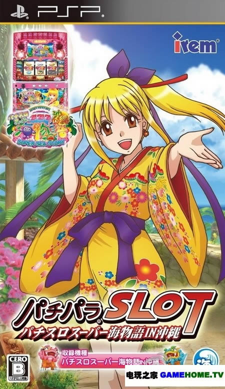 psp《柏青哥天堂SLOT:柏青嫂超级海物语IN冲绳》日版下载下载-电玩之家