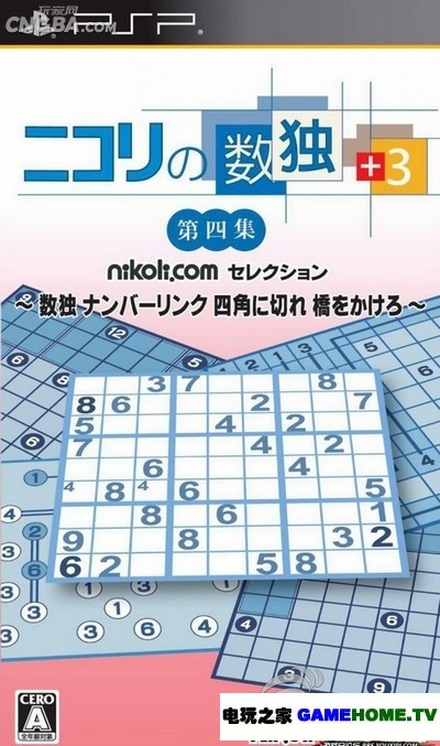 psp《尼柯利之数独+3:第四集数独》日版下载下载-电玩之家