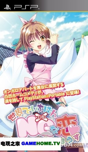 psp《世界上最NG的恋爱》日版下载下载-电玩之家