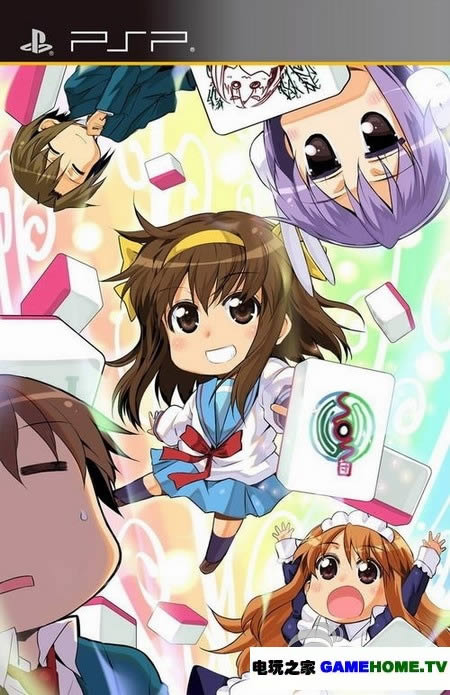 psp《凉宫春日的麻将》日版免费提供下载下载-电玩之家