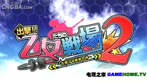 psp战略策略类《出击！少女们的战场2》日版免费提供下载下载-电玩之家