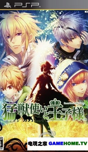 psp《驯兽师与王子殿下》日版下载下载-电玩之家