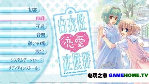 PSP《白衣性恋爱症候群》日版下载下载-电玩之家