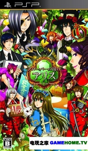 PSP《小丑国的爱丽丝》日版下载下载-电玩之家