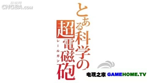 PSP《科学超电磁炮》日版免费提供下载下载-电玩之家