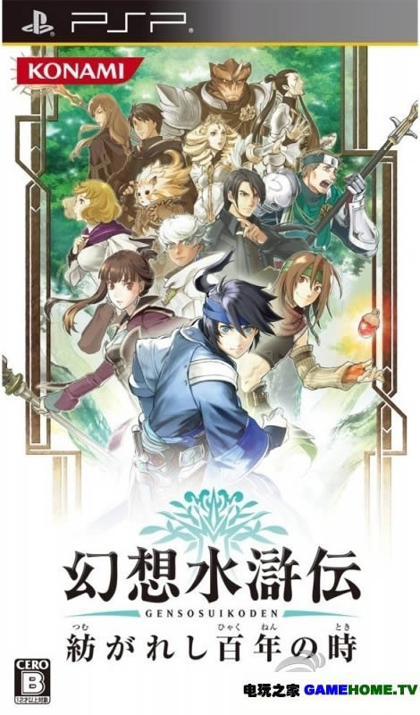 PSP角色扮演《幻想水浒传:百年交织》日版下载下载-电玩之家