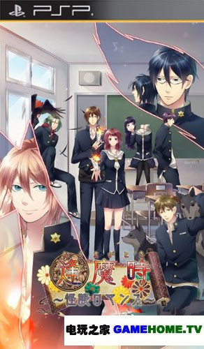 PSP《逢魔时：怪谈罗曼史》日版免费提供下载下载-电玩之家