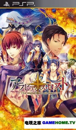 PSP《阿拉伯迷情》日版免费提供下载下载-电玩之家