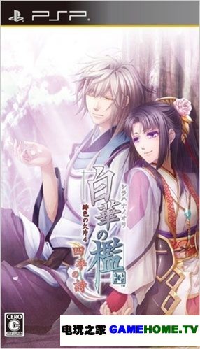 PSP《白华之槛：绯色的碎片4 四季之诗》日版免费提供下载-电玩之家