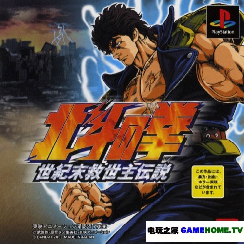 PSP模拟PS《北斗之拳：世纪末救世主传说》日版免费提供下载-电玩之家