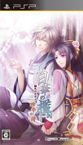 PSP《白华之槛：绯色的碎片4：四季之诗》日版免费提供下载下载-电玩之家