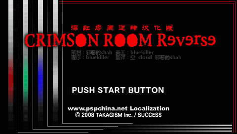 PSP《深红房间:逆转》汉化版下载