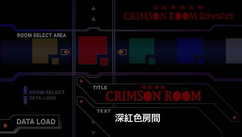 PSP《深红房间:逆转》汉化版下载