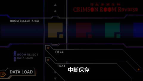 PSP《深红房间:逆转》汉化版下载