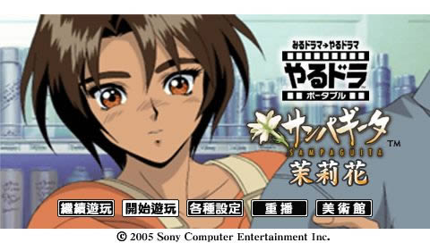 PSP《互动剧场:茉莉花》中文版下载