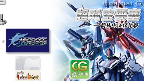 PSP《超时空要塞:王牌边界》音乐汉化版下载
