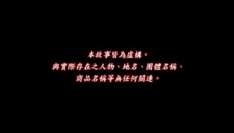 PSP互动剧场《最后的吸血鬼》中文版下载