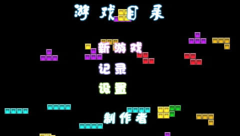 PSP自制游戏《俄罗斯方块》下载