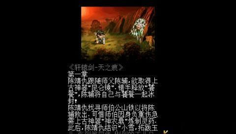 超经典《轩辕剑-天之痕》PSP专用版下载