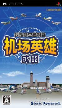 PSP《我是航空管制官:成田篇》汉化版下载