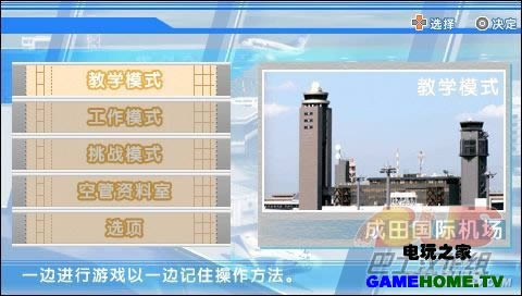 PSP《我是航空管制官:成田篇》汉化版下载