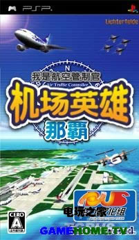 PSP《我是航空管制官:那霸篇》汉化版下载