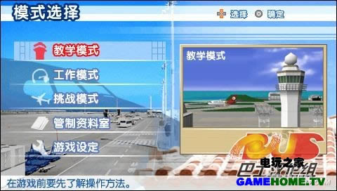 PSP《我是航空管制官：那霸篇》汉化版免费下载
