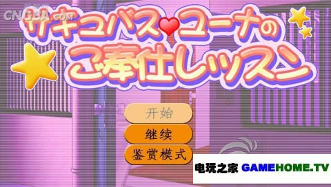 PSP冒险类《梦妖尤娜的奉仕课程》中文移植版下载