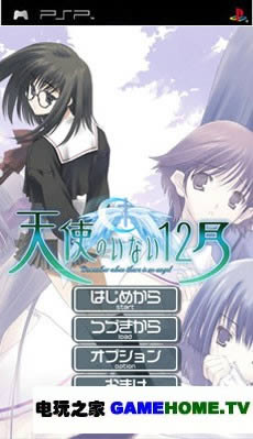 PSP《天使不在的12月》中文移植版下载
