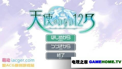 PSP《天使不在的12月》中文移植版下载