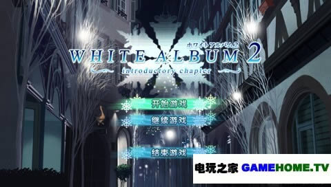 PSP《白色相簿2 序章》中文移植版下载