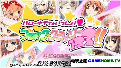 PSP《凯蒂猫 方块冲击123》中文版下载