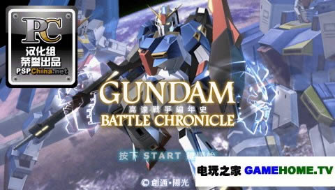 PSP《高达:战争编年史》汉化版下载