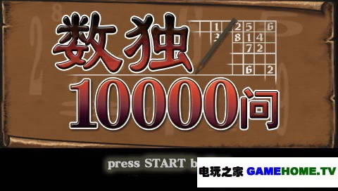 psp《数独10000问》中文版下载
