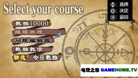 psp《数独10000问》中文版下载