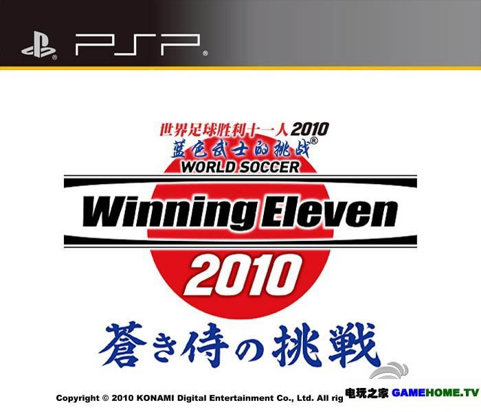 PSP《实况2010:蓝武士的挑战》汉化版下载
