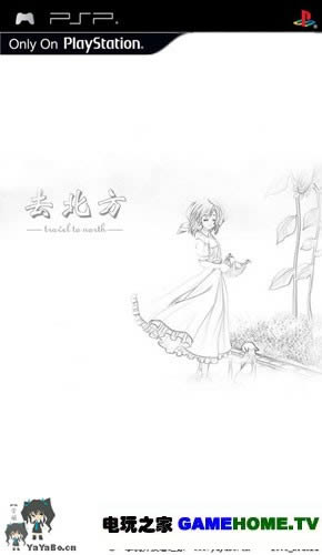 《去北方》PSP移植中文版下载