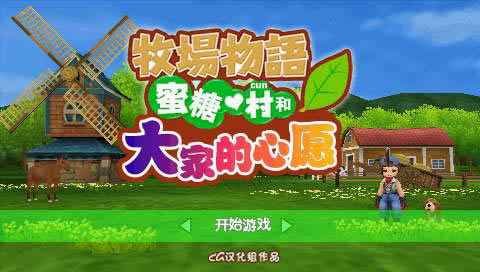 psp牧场物语蜜糖村下载