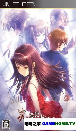 PSP《给下一个牺牲者的死亡通告:与君共渡这片无边无尽的黑暗》汉化版下载