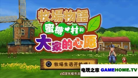 PSP《牧场物语:蜜糖村与大家的愿望》中文版