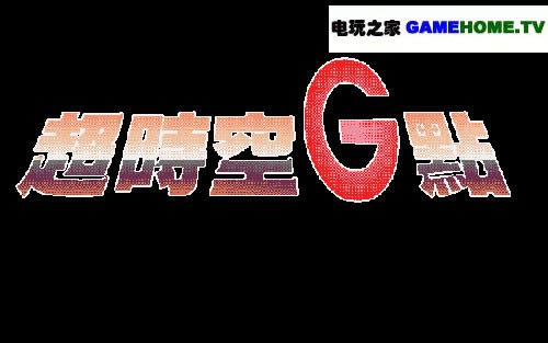 DOS中文模拟冒险游戏《超时空G点》下载