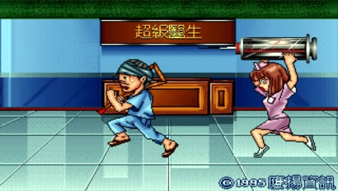 DOS《疯狂医院2》中文版傻瓜包下载