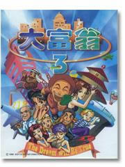 DOS《大富翁3》中文版傻瓜包下载